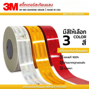 จัดส่งรวดเร็ว สติ๊กเกอร์สะท้อนแสง 3M DIAMOND GRADE ผ่านกรมขนส่ง