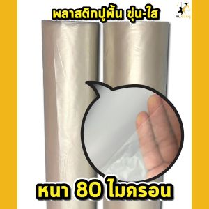 พลาสติกปูรองพื้นเทคอนกรีต หนา 80 120 ไมครอน เสริมป้องกัน UV เทปูน สีใส พลาสติกปูบ่อ