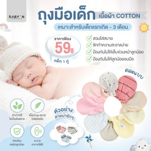 ถุงมือเด็ก สำหรับน้อง แรกเกิด - 3 เดือน ถุงมือนิ่ม ดีไซน์ น่ารัก คละลาย แพ็ค 1 คู่