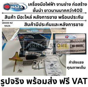 1900B ไสไม้ กบไฟฟ้า NAZA  พร้อม ของแถม ชุดใหญ่ ตัวแทนจำหน่าย รุ่นใหม่แล้วนะครับ