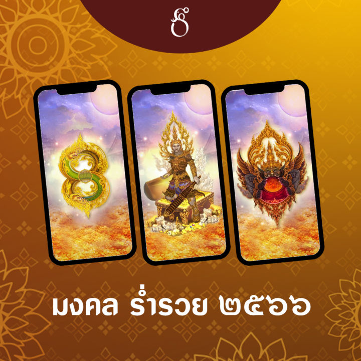 [Digital Coupon] OM168th วอลเปปัง มงคล ร่ำรวย ๒๕๖๖ 199. Lazada.co.th