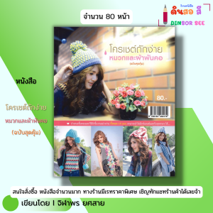 หนังสือ โครเชต์ ถักง่ายหมวกและผ้าพันคอ (ฉบับสุดคุ้ม) I เขียนโดย จิฬาพร ยศสาย งานฝีมือ 9786164282179
