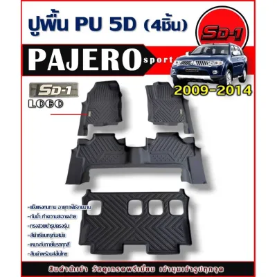 พรมปูพื้น PAJERO ปี 08 - 14 แบรนด์ SD-1 ใช้ได้ทุกรุ่น หนัง PU กันน้ำ กันลื่น ไร้กลิ่น