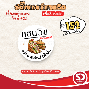(ขั้นต่ำ10 ชุด เพิ่มชื่อร้านฟรี) สติกเกอร์แซนวิช Sandwich สติ๊กเกอร์ฉลากสินค้า ไดคัทฟรี กันน้ำ40% (1 ชุด 152 ดวง) SD021-กระดาษ