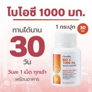 วิตามินซี ฟลาโวกลูแคน ไบโอซี 1000 มิลกรัม กิฟฟารีน เบต้ากลูแคนจากยีสต์ อาหารเสริมเพื่อสุขภาพ สร้างภูมิคุ้มกัน giffarine