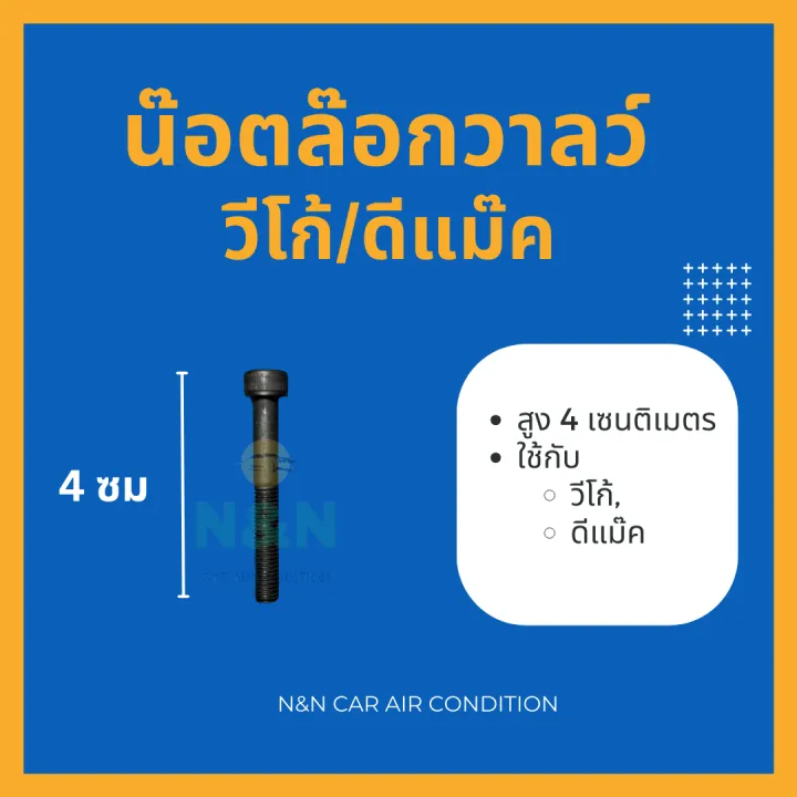 น๊อตล๊อกวาลว์ วีโก้/ดีแม็ค | Lazada.co.th