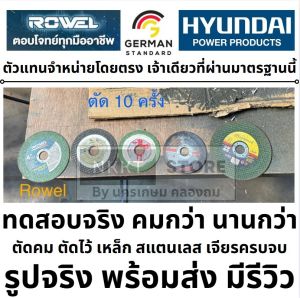 มีตัวเลือก ใบตัด สแตนเลส ใบเจียร เกรดสูงสุด 4 นิ้ว 14 นิ้ว 16 นิ้ว พร้อมส่ง ของแท้ จากเยอรมัน GERMANY by ROWELหนึ่งเดียว