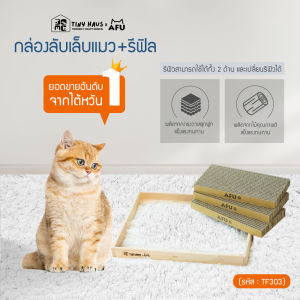 Tiny huasxAFU กล่องลับเล็บแมว+รีฟิล3ขนาด 30x45x4cm ||TF303||