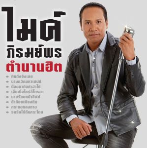 USB MP3 ไมค์ ภิรมย์พร ตำนานฮิต รวม 208 เพลง เสียงดี 100%