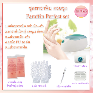 ชุดพาราฟิน ครบเซ็ท Perfect Paraffin SET ฟรีแปรง ถุงมือ ถุงเท้า ก้อนพาราฟินใหญ่ 450g หม้อต้มพาราฟิน หม้อพาราฟิน ผิวนิ่ม ✨