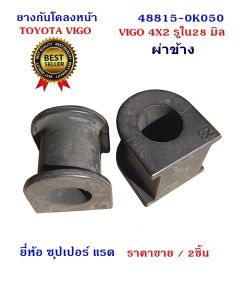 ยางกันโคลงหน้า TOYOTA VIGO 4x2 รูใน 28 มิล(ผ่าข้าง)/ใช้กับ TOYOTA ฟอร์จูนเนอร์ นิสสัน เทอราโน่ 2ได้