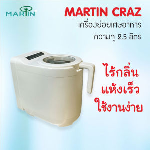 โปรรับสงกรานต์ Martin Craz เครื่องย่อยเศษอาหารอัตโนมัติ เครื่องกำจัดเศษออาหาร ไม่ใช้จุลินทรีย์