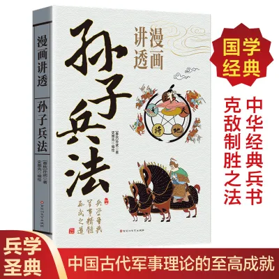 SG汉舟书店★Understanding The Art of War Through Comics / Sun Wu (Spring and Autumn Period) 漫画讲透孙子兵法 （春秋）孙武 9787550061682【漫画 Comics & Manga 图书Book Hzbook】