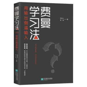 费曼学习法/极简学习法 深度影响全球1000万精英的高效学习法高清new