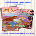 หนังสือเด็ก แบบฝึกเสริมทักษะ ฝึกระบายสี : ท่องโลก DINOSAUR (พิมพ์ครั้งที่ 4). 