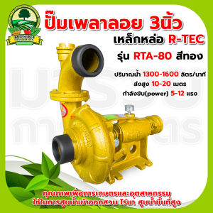 ปั้มน้ำแรงดันสูง ใช้สายพานฉุด ชนิดซีลเหล็ก ขนาด3นิ้ว ส่งสูง 45เมตร ปริมาณน้ำ 680 l/min R-TEC 3"รุ่นRTA-80 สีทอง ปั๊มคุณภาพสูงใช้ได้กับงานเกษตร