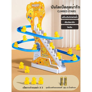 👶ของเล่นเด็ก เป็ดไฟฟ้า Track สไลด์ของเล่น ปีนบันได ของเล่นไฟฟ้า ไฟ LED เพลงสำหรับเด็ก สไลด์ Toys ของเล่นตัวต่อ