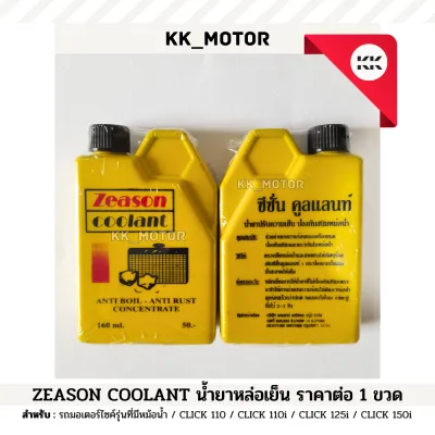 น้ำยาหล่อเย็น ZEASON COOLANT 160 ml._ราคาต่อ 1 ขวด (สำหรับรถมอเตอร์ไซค์เท่านั้น)