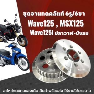ชุดจานกดคลัตท์ 6รู 6ขา Honda Wave125 Wave125i MSX125 จานกดครัช เวฟ125 เวฟ125i เอ็มเอสเอ็กซ์ ทุกรุ่น จานกดคลัตwave125 จานคลัชเวฟ