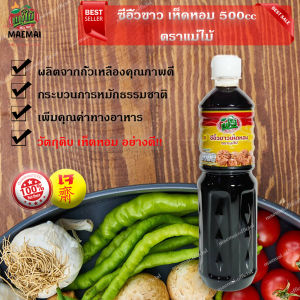 ซีอิ้วขาว เห็ดหอม ตราแม่ไม้ 500cc Soy sauce shiitake mushrooms Mae Mai brand 500cc