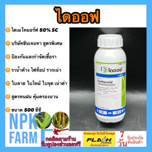 ไดออฟ ขนาด 500 ซีซี ไดเมโทมอร์ฟ 50% SC ซินเจนทา เก่งราน้ำค้าง รากเน่าโคนเน่า ใบลาย ใบไหม้ ใบจุด สารดูดซึม สูตรครีม สูตรทนฝน ใช้ในพืชทุกชนิด