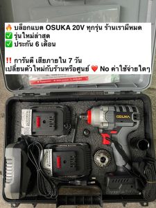 [ราคาดีที่สุด] OSUKA บล็อกไฟฟ้า ประกัน 6เดือน 20V บล็อกไฟฟ้าไร้สาย บล็อกแบตเตอรี่ บล็อกไร้สาย บล็อกแบต OSID-520