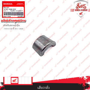 14781MA6000  เล็บวาล์ว  WAVE110i ปี 2011-2020