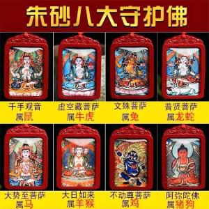 已开光 招财项链 八大守护佛吊坠十二生肖虚空藏普贤菩萨唐卡礼物 Fortune Necklace Cinnabar Life Buddha Pendant Male and Female Thangka Couple Tiger Year Necklace Authentic Zodiac Patron Saint Pendant Gift高质量