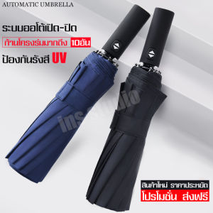 ร่มกันยูวี ร่มออโต้ ร่มปุ่มกดอัตโนมัติ Automatic folding umbrella ร่มพับสไตล์ญี่ปุ่น ร่มกันแดด ร่มกันฝน ร่มปกป้องแสง ร่มปกป้องผิว ร่ม