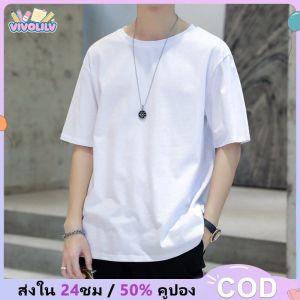 VIVOLILV Cotton100 เสื้อยืดคอกลมสีขาว เสื้อยืดสีขาว ยืดเปล่า ยืดสีพื้น ใส่ได้ทั้งชาย-หญิง ผ้าCotton ผ้านิ่ม ใส่สบาย ไม่หด ไม่ต้องรีด [[[ราคาโรงงาน]]]