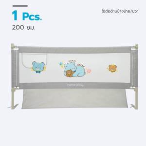 Bebeplay ที่กั้นเตียง รุ่น Super Safety ลายหมีสุดน่ารัก ป้องกันการตกเตียงของลูกน้อย  ตัวล็อค 3 ชั้น คานยึด+อะไหล่