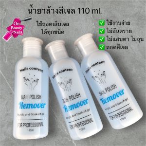 น้ำยาล้างสีเจลแบบพรีเมียม ใช้ดีไม่ทิ้งคราบกาว กลิ่นหอม