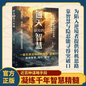 【正版速发】八面玲珑 破局的通天智慧『2025全新力作 高级人性拆分现场 能把人心看透 才能使出金刚手段』