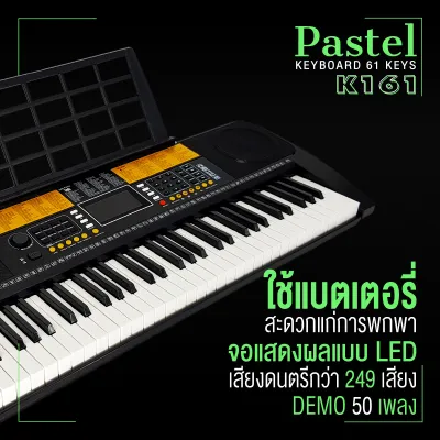 คีย์บอร์ดไฟฟ้า 61 คีย์ Pastel มี 2 รุ่น Siam Key 1 คู่มือไทย มีจังหวะอีสาน ลำซิ่ง รำวงย้อนยุค Pastel รุ่น K161 มี 248 เสียง