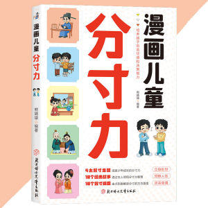 正版 漫画儿童分寸力 熊婧譞○著『4大分寸主题 培养孩子的责任感和决策能力』