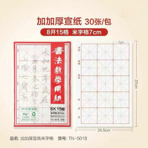 กระดาษ Xuan ตะแกรงข้าวกึ่งดิบแบบมืออาชีพสำหรับการประดิษฐ์ตัวอักษรจีน-4ขนาด (5.5/7/7.5/10ซม.)-กระดาษฝึกเขียนหนากันเลือดออก