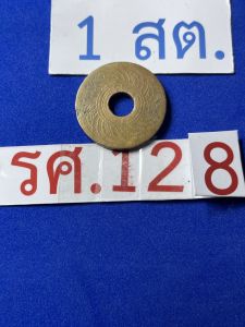 เหรียญ 1 สตางค์รูทองแดง ปี ร.ศ.128