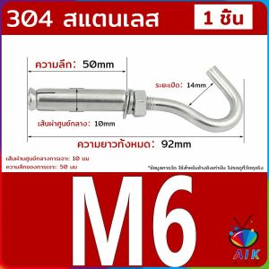 AIK พุ๊ก พุก ตะขอ สแตนเลส 304 M6 M8 M10 เกลียวได้มาตราฐาน Expansion Hook