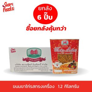 ขนมขาไก่ทรงเครื่อง 1.2 kg. แบบยกลัง (1ลัง มี 6ปี๊บ)