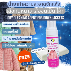 น้ำยาซักแห้งทำความสะอาดเสื้อกันหนาว เสื้อขนเป็ด โค้ท ถนอมเสื้อใย สะอาดดูเหมือนใหม่ สะดวก ขนาด 200ML