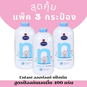 Enfant อองฟองต์ เนเจอร์แคร์ แป้งเด็ก สีชมพู และ สีฟ้า (ขนาด400 กรัม (แพ็ค3)