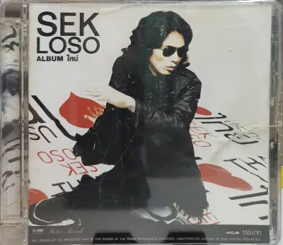 CD ซีดีเพลง SEK LOSO ALBUM ใหม่ ***ปกแผ่นสภาพดีมากแผ่นแท้
