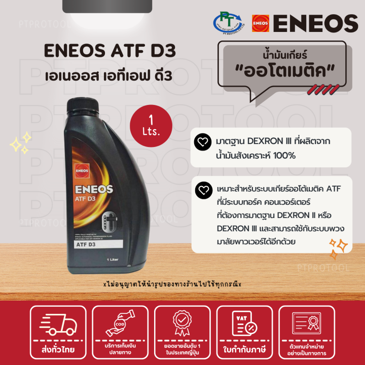 (PT27) ENEOS ATF D3 น้ำมันเกียร์ออโต้เมติค มาตฐาน DEXRON III และสามารถ ...
