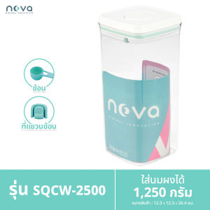 NOVA รุ่นSQ สีใส กล่องใส่นมผง กล่องสุญญากาศ กระปุกใส่นมผง กล่องนมผง กล่องเก็บนมผงสูญญากาศ กล่องเก็บอาหาร ขนม