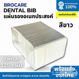 แผ่นรองเอนกประสงค์ DENTAL BIB  ยี่ห้อ Brocare แผ่นรองอุปกร์สักคิ้ว รองอุปกรณ์ ผ้ารองวางอุปกรณ์สักคิ้ว พร้อมส่งราคาถููก