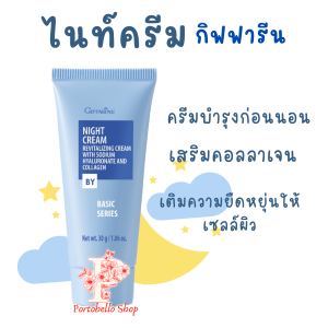 ไนท์ครีม กิฟฟารีน ครีมบำรุงผิวก่อนนอน กิฟฟารีน ครีมก่อนนอน Night Cream Giffarine