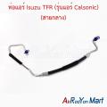 ท่อแอร์ สายกลาง Isuzu TFR (รุ่นแอร์ Calsonic) อีซูสุ ทีเอฟอาร์ สายน้ำยา. 