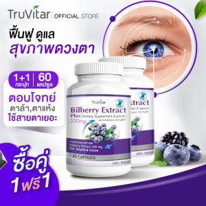 🚛ส่งฟรี⚡ TRUVITAR Bilberry Extract ผลิตภัณฑ์เสริมอาหาร ตรา ทรูวิต้าร์ ฟื้นฟูสุขภาพดวงตาด้วยสารสกัดจากบิลเบอร์รี่ 1 กระปุก บรรจุ 30 แคปซูล (1แถม1)