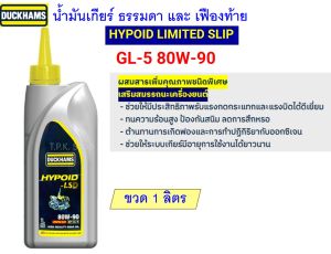 Duckhams น้ำมันเกียร์ ธรรมดาและเฟืองท้าย ไฮปอยด์GL-5 ลิมิเต็ดสลิป LSD 80W-90 / 85W-140 ปริมาณ 134 ลิตร ดั๊กแฮม duckham