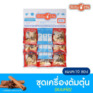 ศิริเรืองอำไพ เครื่องเทศต้มตุ๋นห่อผ้า 30 กรัม*10 ซอง